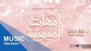 أمهات المؤمنين - عمار صرصر || Mothers Of Believers - Ammar Sarsar