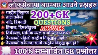 Loksewa Tayari । Important 200+GK Questions Answer 2080 । #loksewa_tayari_GK #GK