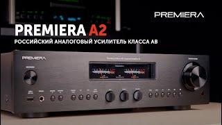 Premiera A2 — полный усилитель класса AB | Аналоговое раздолье от российского производителя