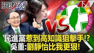 【下集】民進黨惹到高知識「狙擊手」！？ 吳子嘉：劉靜怡比我更狠！民進黨需要講真話的人！｜劉寶傑 20241227