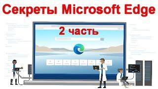 Секреты браузера Microsoft Edge - больше чем вы хотели знать