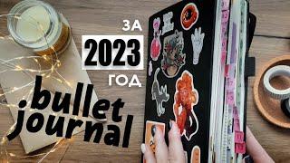 Все развороты ежедневника за 2023 год/Красивое оформление Bullet Journal