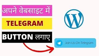 How to Add a Telegram Button in WordPress | WORDPRESS Website me Telegram ka Link Kaise Lagaye