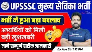 UPSSSC Mukhya Sevika Bharti 2022 | Mukhya Sevika Latest Update | Mukhya Sevika News Today | APS Sir