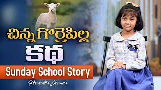 చిన్న గొర్రెపిల్ల కథ || Prasastha Joanna|| Excellent Narration || Sunday School Story || Must Watch