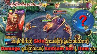 အရမ်းမိုက်တဲ့ Skin အသစ်ကြီးနဲ့ မင်းစစ်သားကို ရှယ်ကြမ်းစေမဲ့ emblem နဲ့ items များတခါဆွဲတစ်ကောင်