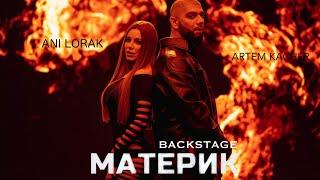 Артем Качер & Ани Лорак - Материк (Backstage)