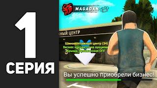 ПУТЬ К УНИКАЛЬНОМУ БИЗНЕСУ #1 - Все НАЧИНАЕТСЯ С НУЛЯ БЛЕК РАША МАГАДАН! - BLACK RUSSIA