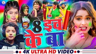 #video - आठ इंच के बा - 8 Inch Ke Ba | #Raghu Raja | #Kamlesh_Records New Holi Song #Shivani Singh |