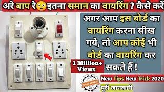 बोर्ड वायरिंग कैसे करें ! Bijli board kaise banaye ! Board wiring (Hindi) ! Bijli board wiring |2021