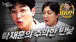 딘딘, 나 어쩌면 탁재훈 킬러일지도...? | 노빠꾸탁재훈 시즌2 EP.16