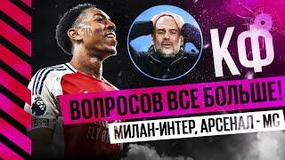 КФ! Вопросов все больше! Милан - Интер! Арсенал - Сити! МЮ…