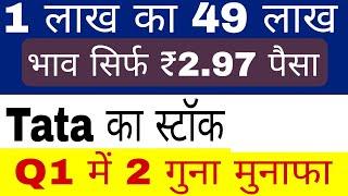 Tata के ₹2 के Stock ने मचाया धमाल ।1 लाख से 49 लाख । Q1 में 2 गुणा मुनाफा । Fundamental Strong Stock