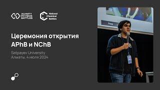 Церемония открытия APhB и NChB 2024 | Satbayev University, 04.07.2024