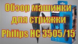 Обзор машинки для стрижки Philips HC3505/15