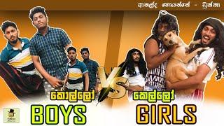 Boys vs Girls (කොල්ලෝ vs කෙල්ලෝ ) - Dukka Productions