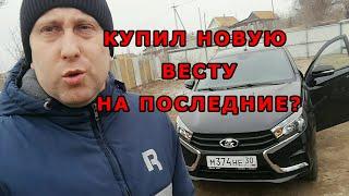 Новая Лада Веста 2021 купил на последние? Нормальное авто надо было брать, а не Ладу...