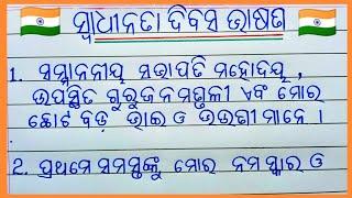 10-lines Swadheenata Diwas bhasana || Independence Day speech in Odia ||15th August Speech in Odia.