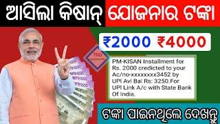 ଖାତାକୁ ଆସିଲା କିଷାନ ଟଙ୍କା - pm kisan 10th installment date 2021 | pm kisan samman nidhi yojana online