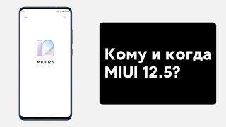  MIUI 12.5 - КОМУ И КОГДА ВЫЙДЕТ ОБНОВЛЕНИЕ? ПРОВЕРЬ ЭТОТ СПИСОК