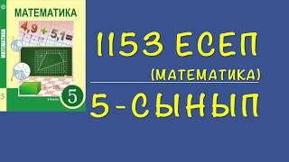 5-сынып математика. 1153 есеп