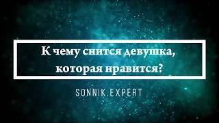 К чему снится девушка, которая нравится - Онлайн Сонник Эксперт