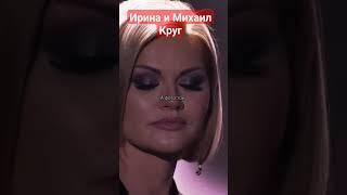 Ирина и Михаил Круг