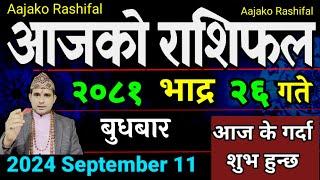 Aajako Rashifal Bhadra 26 | 11 Sep 2024| Today Horoscope arise to pisces | Nepali Rashifal 2081