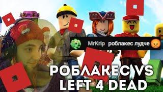 РОБЛОКС ПРОТИВ LEFT 4 DEAD 3 МУНКЕК ПРИНЯЛ МЕРЫ | RARKA НАРЕЗКИ |