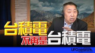 飛碟聯播網《飛碟早餐 唐湘龍時間》2025.02.14 台積電不再是台積電！