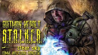 Guitman играет S.T.A.L.K.E.R.: Чистое небо "АПТЕЕЧКА" #4 (самые интересные моменты)