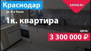 1 комнатная квартира в микрорайоне Молодежный. Каян Краснодар