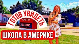 Посмотрите на эту уникальную АМЕРИКАНСКУЮ ШКОЛУ!   #американскаяшкола