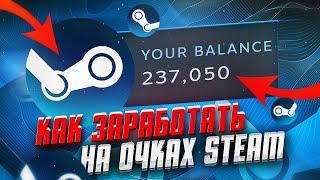 Как Фармить Очки Steam? Сколько Можно Заработать На Фарме Очков