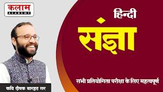 Hindi Class - संज्ञा | Reet Exam Based Topic | हिन्दी By कवि दीपक बारहठ सर | Kalam Academy Sikar