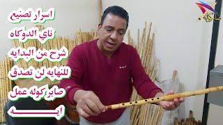 صنع ناي دوكاه / Making Ney Re/D Doka saber kawla / #ناي /  #السعودية / #فرنسا  /  #المانيا / #المغرب