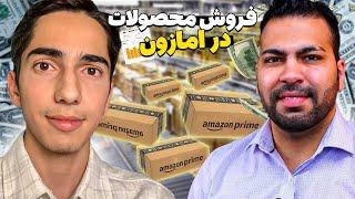 کسب درآمد دلاری از فروش محصول در آمازون  Amazon FBA 2021