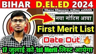 New Notice| bihar deled 1st merit list 2024 | bihar deled 1st merit date out 2024|17 जुलाई को मेरिट