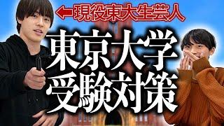 【東大】現役生による東大受験直前対策【ナユタ】