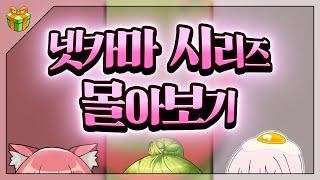 그 누구도 믿지 말아라! 넷카마 시리즈 몰아보기