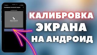 Как провести Калибровку дисплея на смартфоне? | Калибровка экрана на Android | Очень быстро