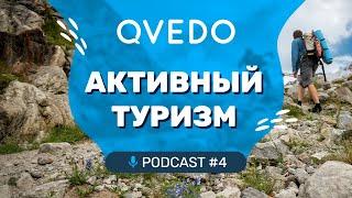 Активный туризм (Гарри Невельский). QVEDO подкаст. 4 выпуск.