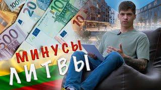 Минусы Литвы! Литовцы не простят! розыгрыш 11:50