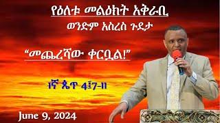 ወንድም አስረስ ጉደታ " መጨረሻው ቀርቧል  !''   June 9, 2024