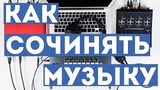 Как сочинять музыку: Основы композиции