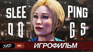 SLEEPING DOGS  ИГРОФИЛЬМ - IGROFILM - (2024)