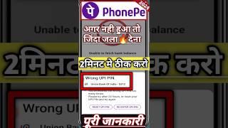 wrong upi pin problem in phone pe 2024// #shorts