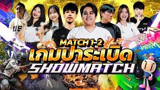 PUBG STREAMER SHOWMATCH | MATCH 1-2 โคตรอลเวง นี่มันเกมปาระเบิดชัดๆ !!