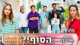 מתוקים | קטע מפרק 13 ואחרון | הסוף!?