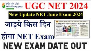 जाइये किस दिन होगा NET Exam  | ugc net new exam date | ugc net new exam date 2024